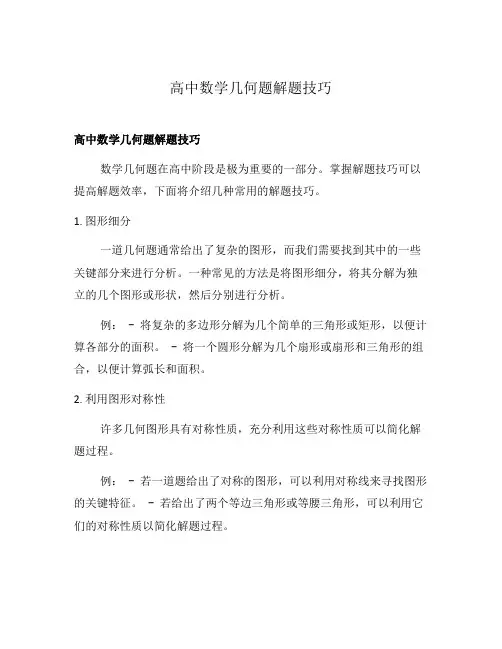 高中数学几何题解题技巧