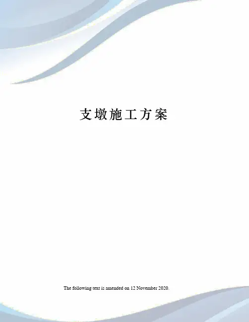 支墩施工方案