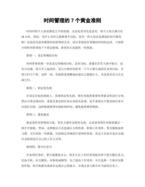 时间管理的7个黄金准则