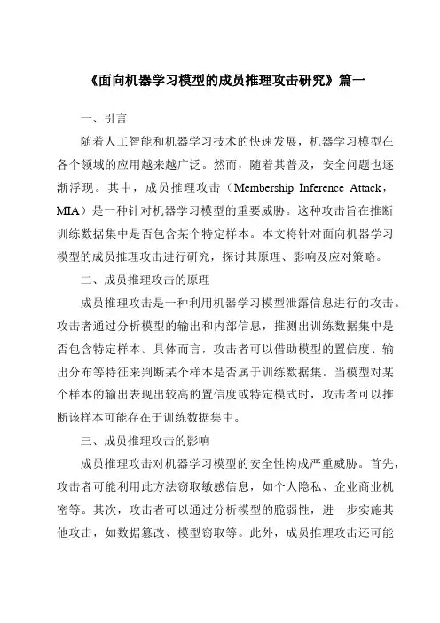 《面向机器学习模型的成员推理攻击研究》范文