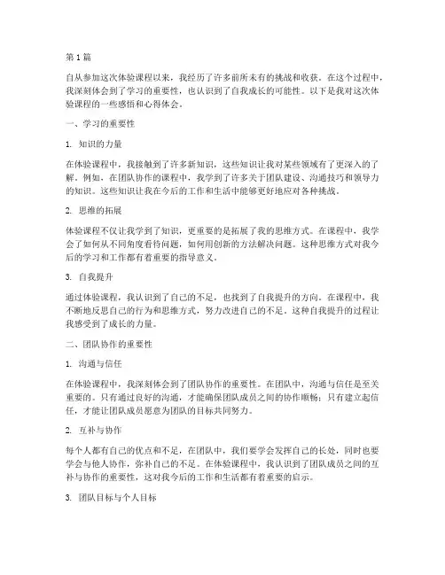 体验课程感悟心得体会(3篇)