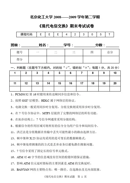 《现代电信交换》考试真题