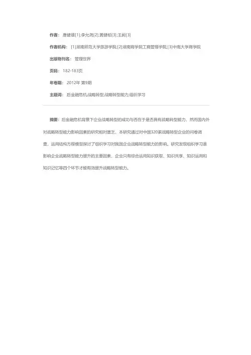 组织学习对企业战略转型能力的影响研究