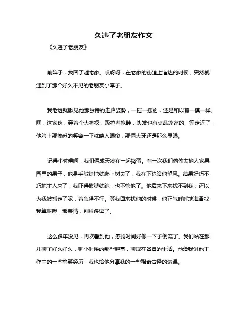 久违了老朋友作文