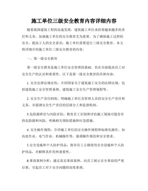 施工单位三级安全教育内容详细内容