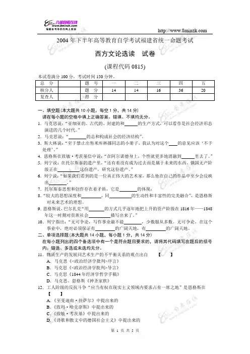自考西方文论选读(课程代码0815)2004年十月附答案