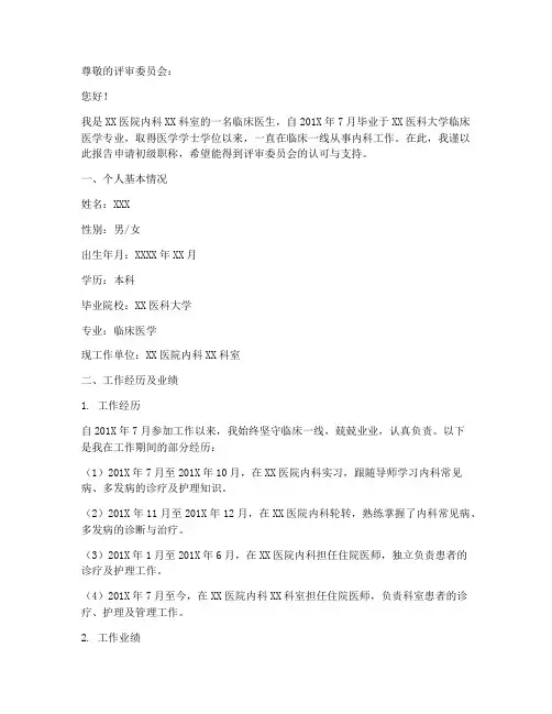 医生初级职称申请报告