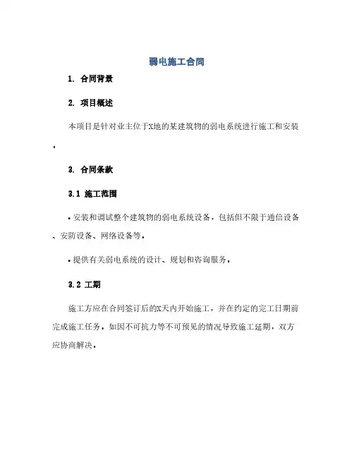 弱电施工合同.docx(范本文)