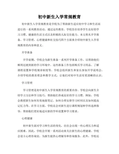 初中新生入学常规教育