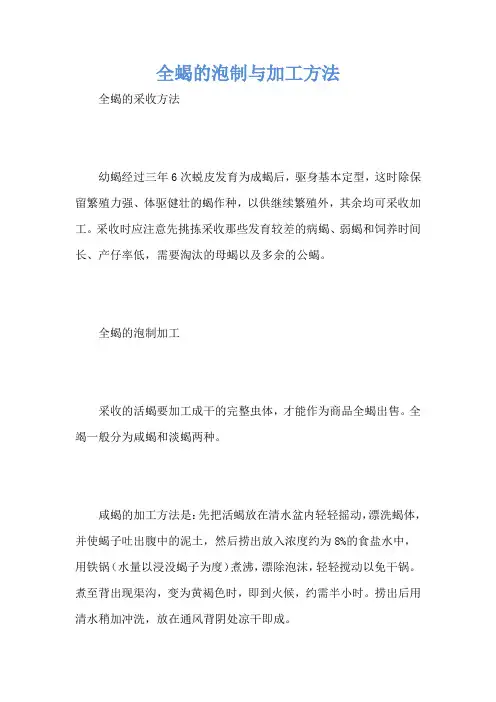 全蝎的泡制与加工方法