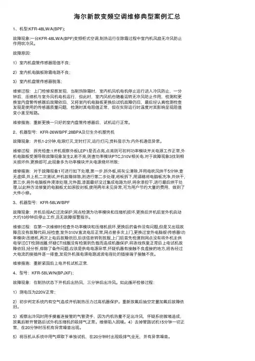 海尔新款变频空调维修典型案例汇总