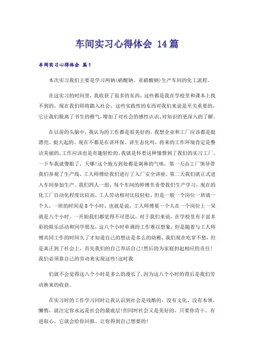 车间实习心得体会 14篇