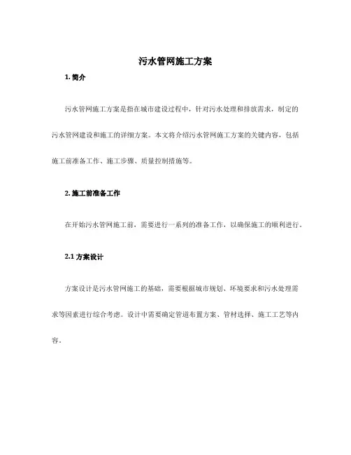 污水管网施工方案