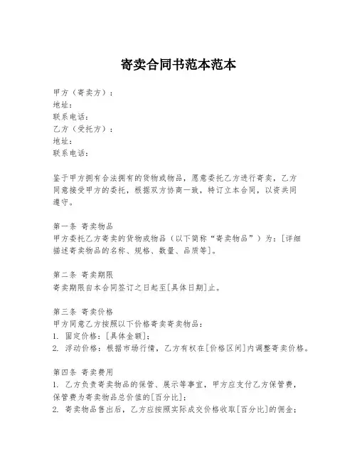 寄卖合同书范本范本