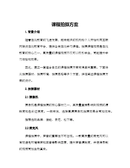 课程拍摄方案