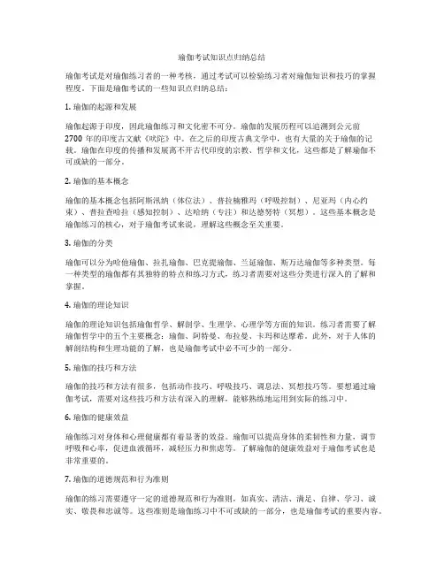 瑜伽考试知识点归纳总结