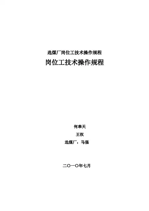 选煤厂岗位工技术操作规程