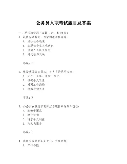 公务员入职笔试题目及答案