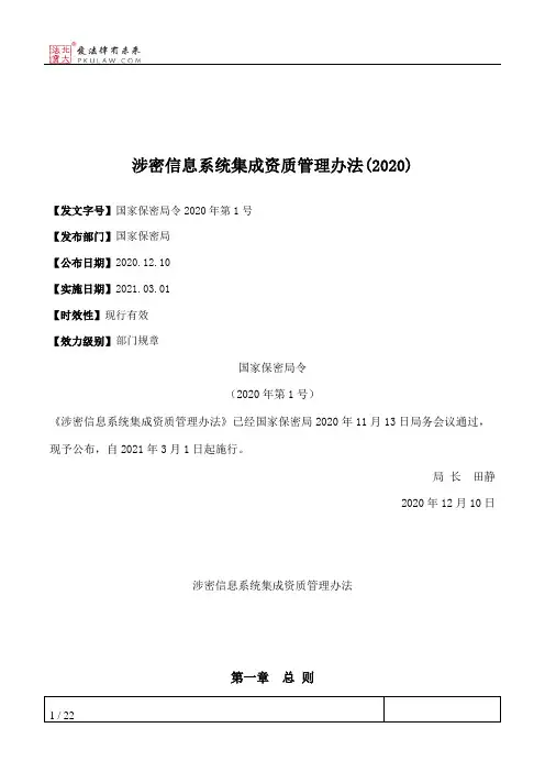 涉密信息系统集成资质管理办法(2020)