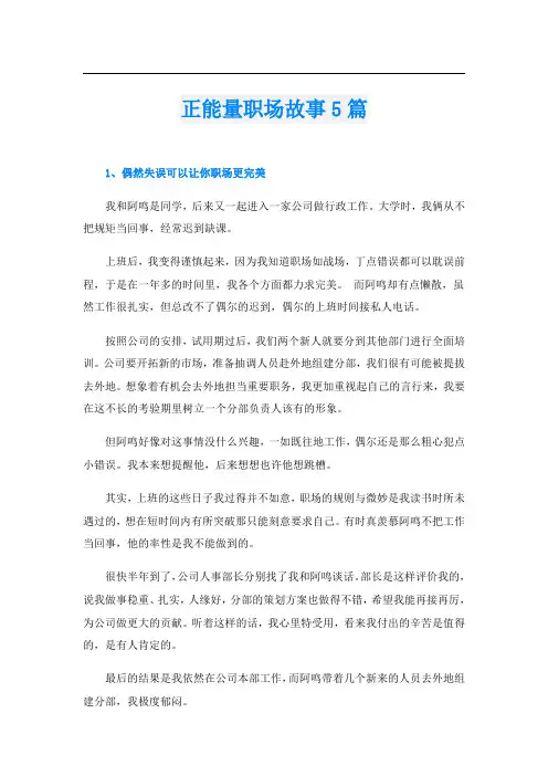 正能量职场故事5篇