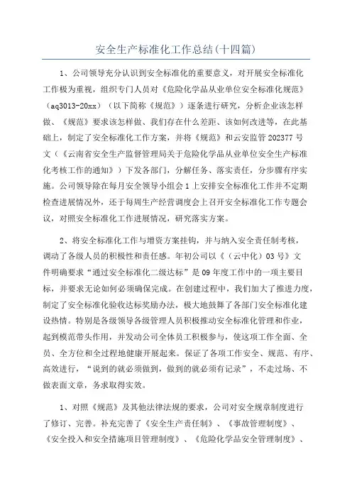 安全生产标准化工作总结(十四篇)