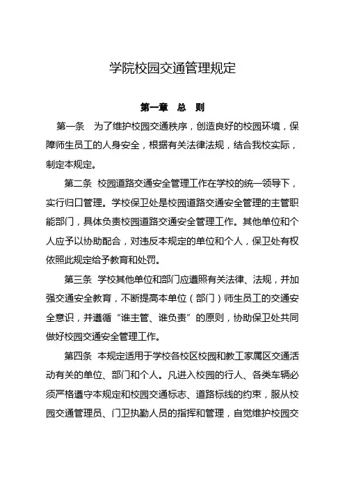 (最新版)学院校园交通管理规定