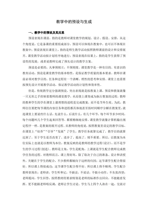 (完整版)教学中的预设与生成