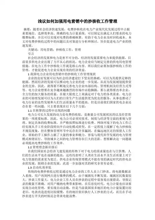 浅议如何加强用电营销中的抄核收工作管理