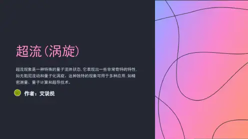 超流(涡旋)