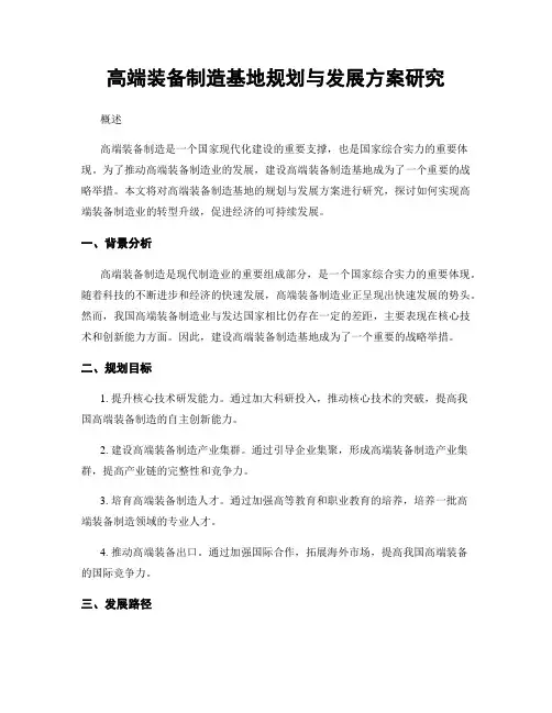 高端装备制造基地规划与发展方案研究