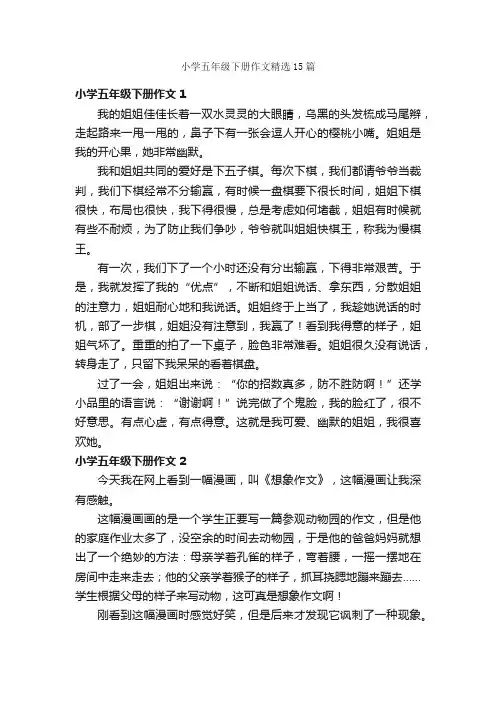 小学五年级下册作文精选15篇