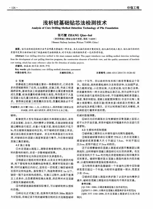 浅析桩基础钻芯法检测技术