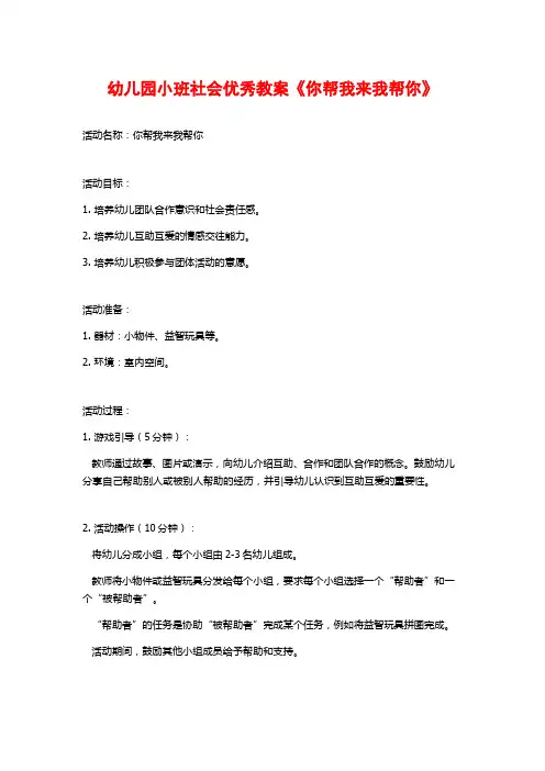幼儿园小班社会优秀教案《你帮我来我帮你》 (2)