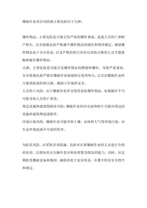 爆破作业项目风险源