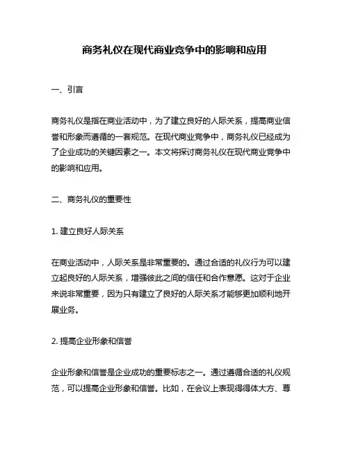 商务礼仪在现代商业竞争中的影响和应用
