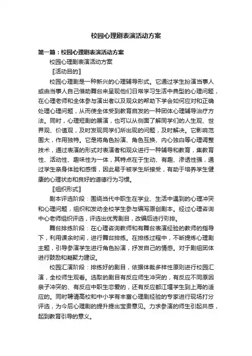 校园心理剧表演活动方案