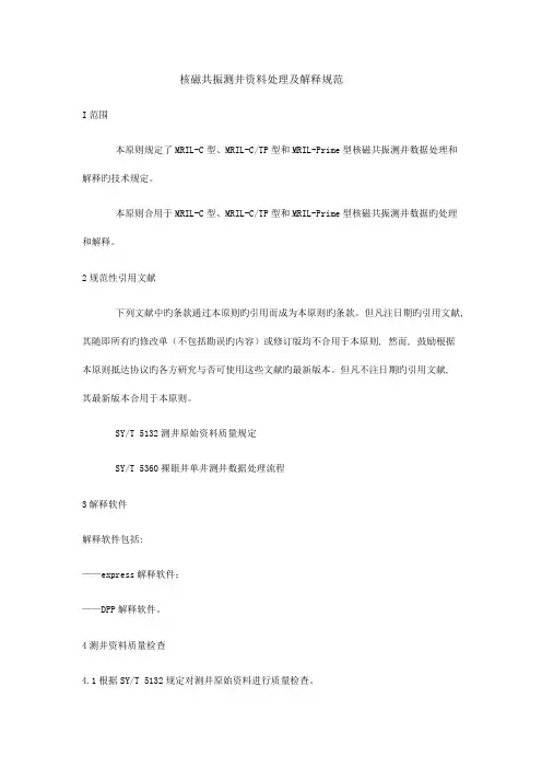核磁共振测井资料处理及解释规范