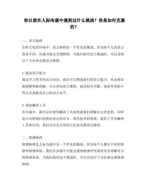你以前在人际沟通中遇到过什么挑战？你是如何克服的？