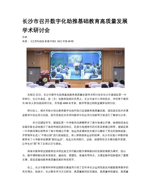 长沙市召开数字化助推基础教育高质量发展学术研讨会