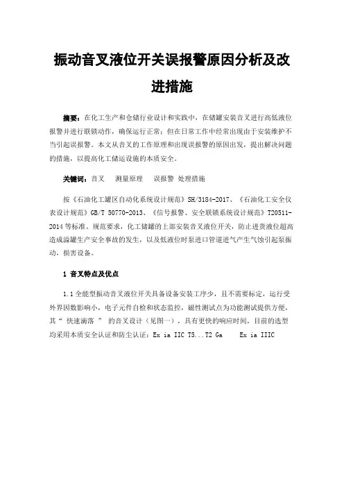 振动音叉液位开关误报警原因分析及改进措施