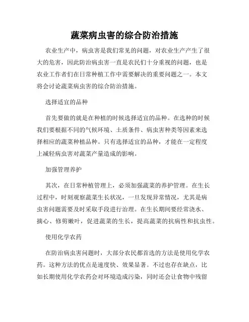 蔬菜病虫害的综合防治措施