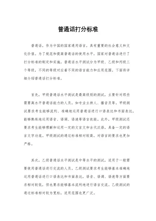 普通话打分标准