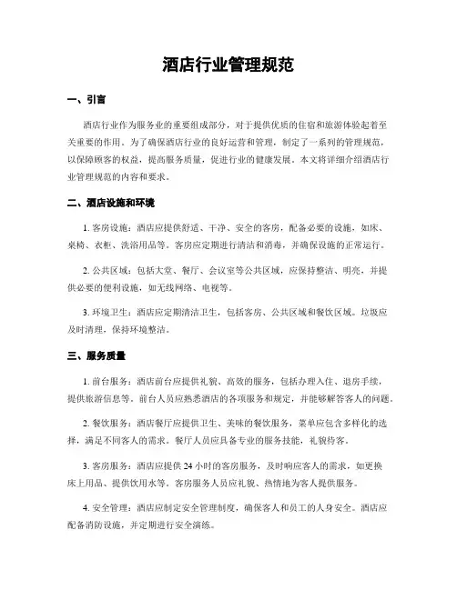 酒店行业管理规范