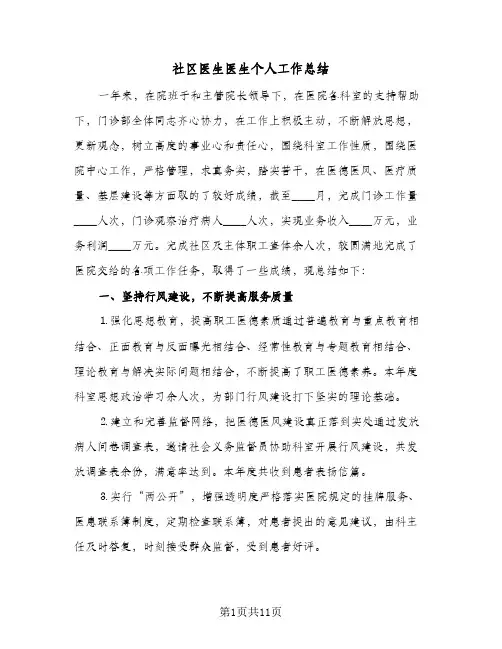 社区医生医生个人工作总结（5篇）
