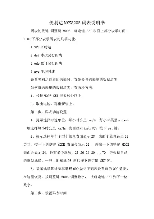 美利达MYS8205码表说明书