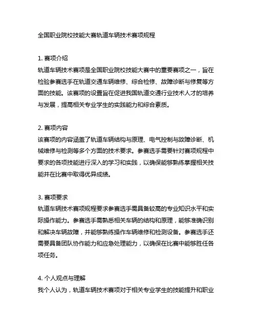 全国职业院校技能大赛轨道车辆技术赛项 规程