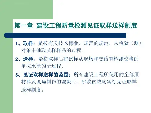 建设工程质量检测见证取样员手册ppt课件