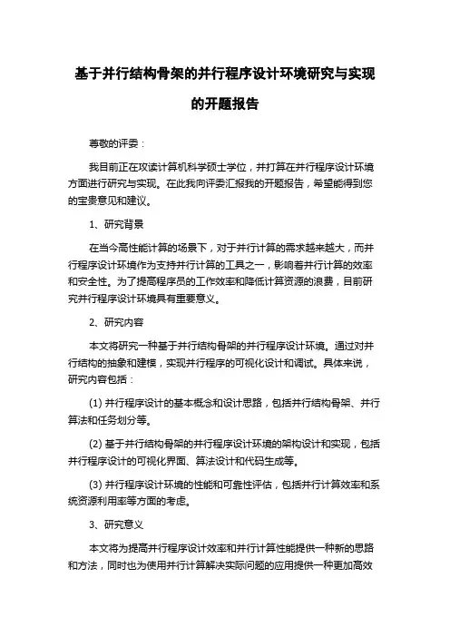 基于并行结构骨架的并行程序设计环境研究与实现的开题报告