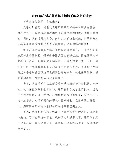 2024年在煤矿药品集中招标采购会上的讲话