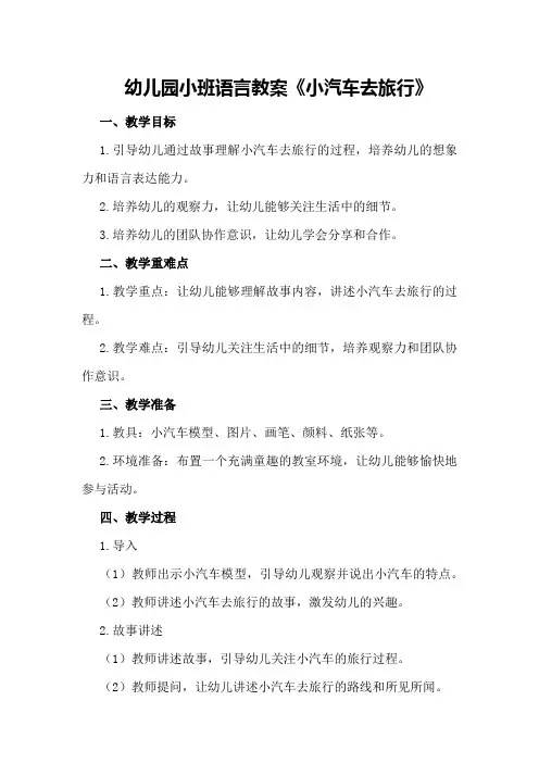 幼儿园小班语言教案《小汽车去旅行》